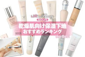 乾燥肌向け保湿下地のおすすめランキング。プチプラ、デパコスなどの人気商品をLDKがプロと比較