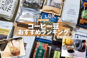 コーヒー豆のおすすめランキング。アイス向け、ホット向けの人気商品をプロと比較