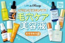 【2021】毛穴ケア美容液のおすすめランキング9選｜雑誌『LDK』が比較