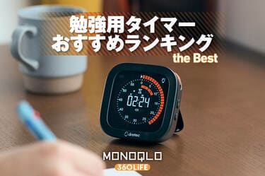 2026年】勉強用タイマーのおすすめランキング。残り時間が見やすい人気