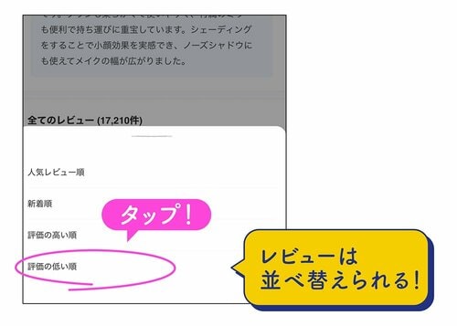 レビューを低評価順にチェックする Qoo10メガ割おすすめ イメージ