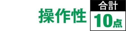 <テスト2>端末は使いやすいか?
