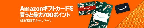 Amazonギフトカード購入で最大700ポイント Amazonブラックフライデーセールおすすめ イメージ