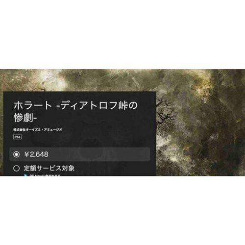PS4ホラーゲームおすすめ オーイズミ・アミュージオ ホラート -ディアトロフ峠の惨劇- イメージ1