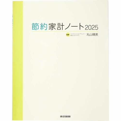 家計簿おすすめ 東京新聞 節約家計ノート2025 イメージ