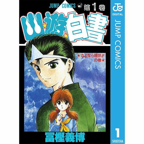 コンプレックス漫画おすすめ 集英社 幽☆遊☆白書 イメージ1