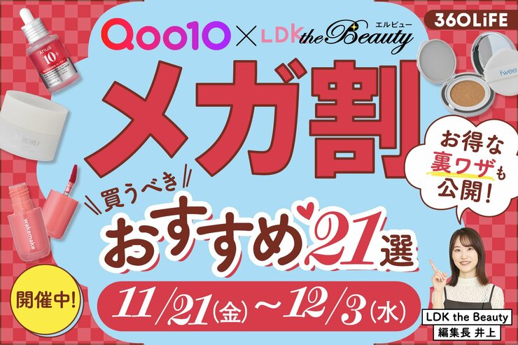 【11/21開催】Qoo10メガ割の買うべきおすすめ21選。裏ワザや買い方をLDKが解説【2025年最新】