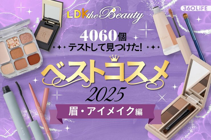 【眉&アイメイクの優勝コスメ】顔の上部分はコレで決める！今年の激推しは？【LDKベスコス2025】
