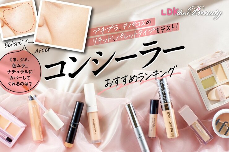 コンシーラーのおすすめランキング21選。LDKがリキッド、パレットの人気商品を比較