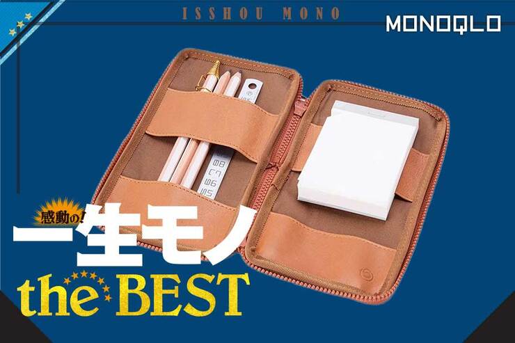 【文具の達人愛用】使い込みたい! ガバッと開いてスリムに収まる本革ペンケース(MONOQLO)