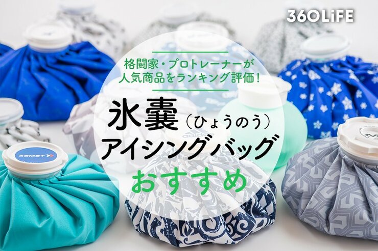 氷嚢・アイシングバッグのおすすめランキングのメイン画像