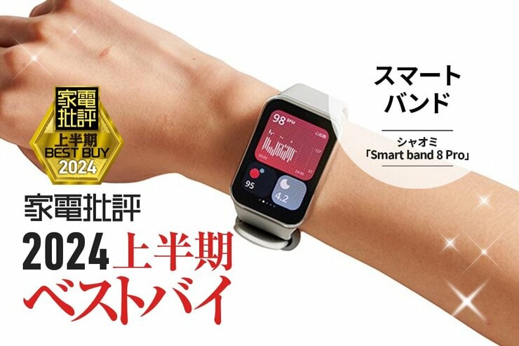 【スマートバンド】カラダの自己分析が1万円以下でバッチリ！シャオミ「Smart band 8 Pro」【家電批評2024上半期ベストバイ】