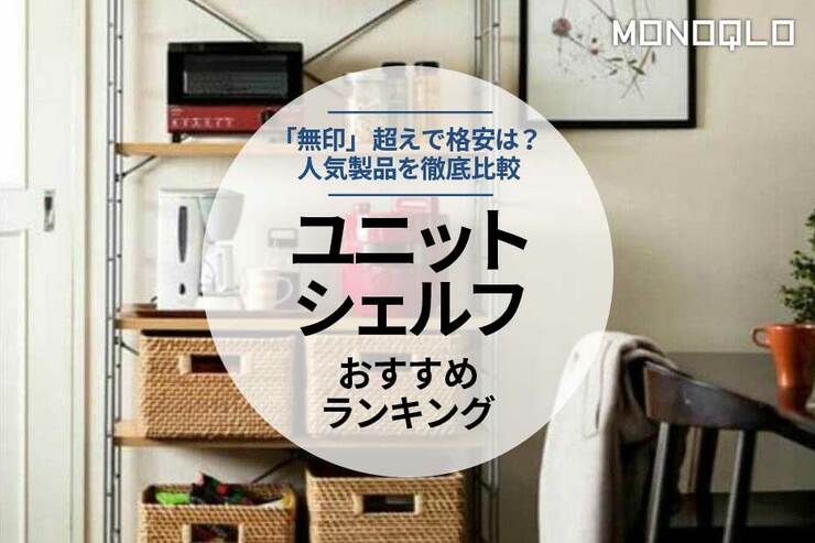 ユニットシェルフおすすめランキング。無印似で格安は？ 人気製品を徹底比較のイメージ