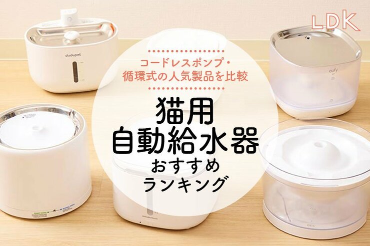 用自動給水器のおすすめランキング。循環式・コードレスポンプの人気商品を比較