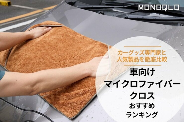 車向けマイクロファイバークロスのおすすめランキング。カー用品のプロとMONOQLOが徹底比較