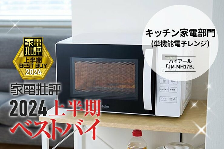 【単機能電子レンジ部門】お弁当や冷食の温めにピッタリ！ハイアール「JM-MH17B」【家電批評2024上半期ベストバイ】