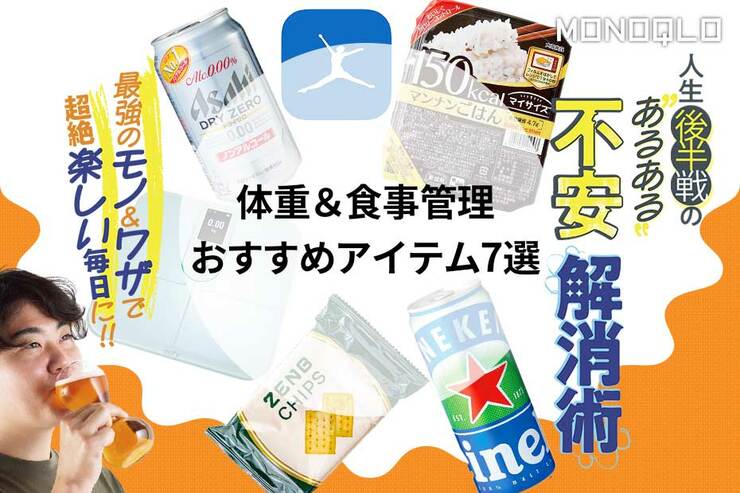 「お腹周り、気になってきた…」無理のない食事管理を助ける神アイテム7選(MONOQLO)