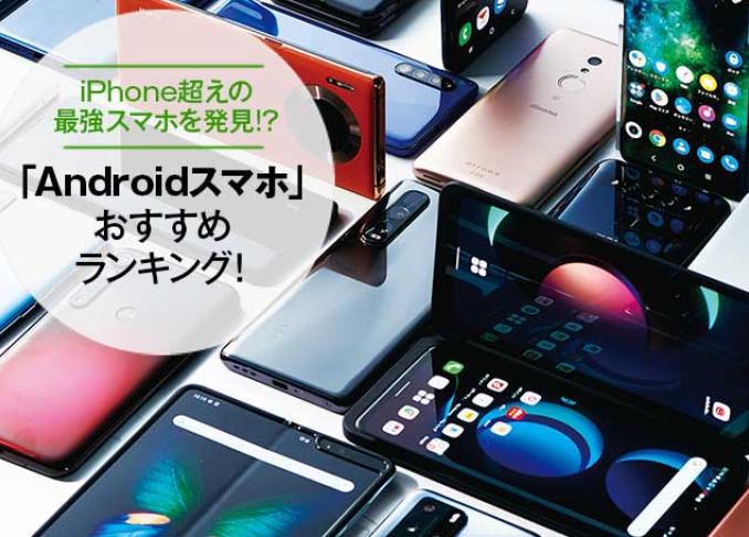 【5G対応も】Androidスマホおすすめランキング37選｜iPhone超えの名機発見