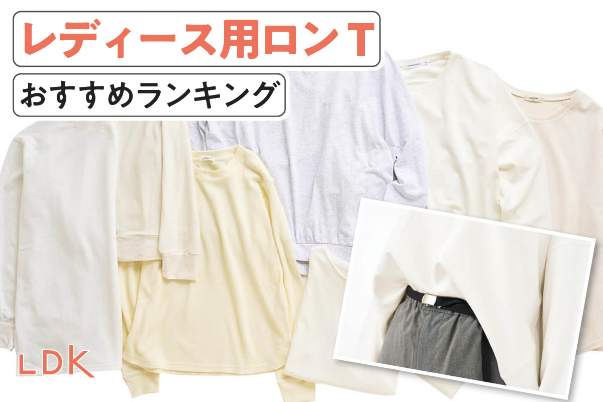 【2025年】レディースのロンTのおすすめランキング8選。おしゃれなコーデを作れる人気商品をLDKがプロと比較 | トップス | 360LiFE(サンロクマル)