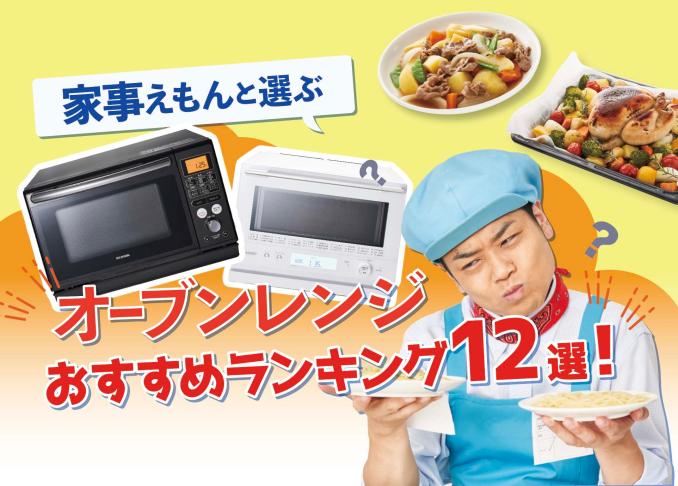 21年 オーブンレンジのおすすめ人気ランキング12選 家電批評 とプロが徹底比較 360life サンロクマル
