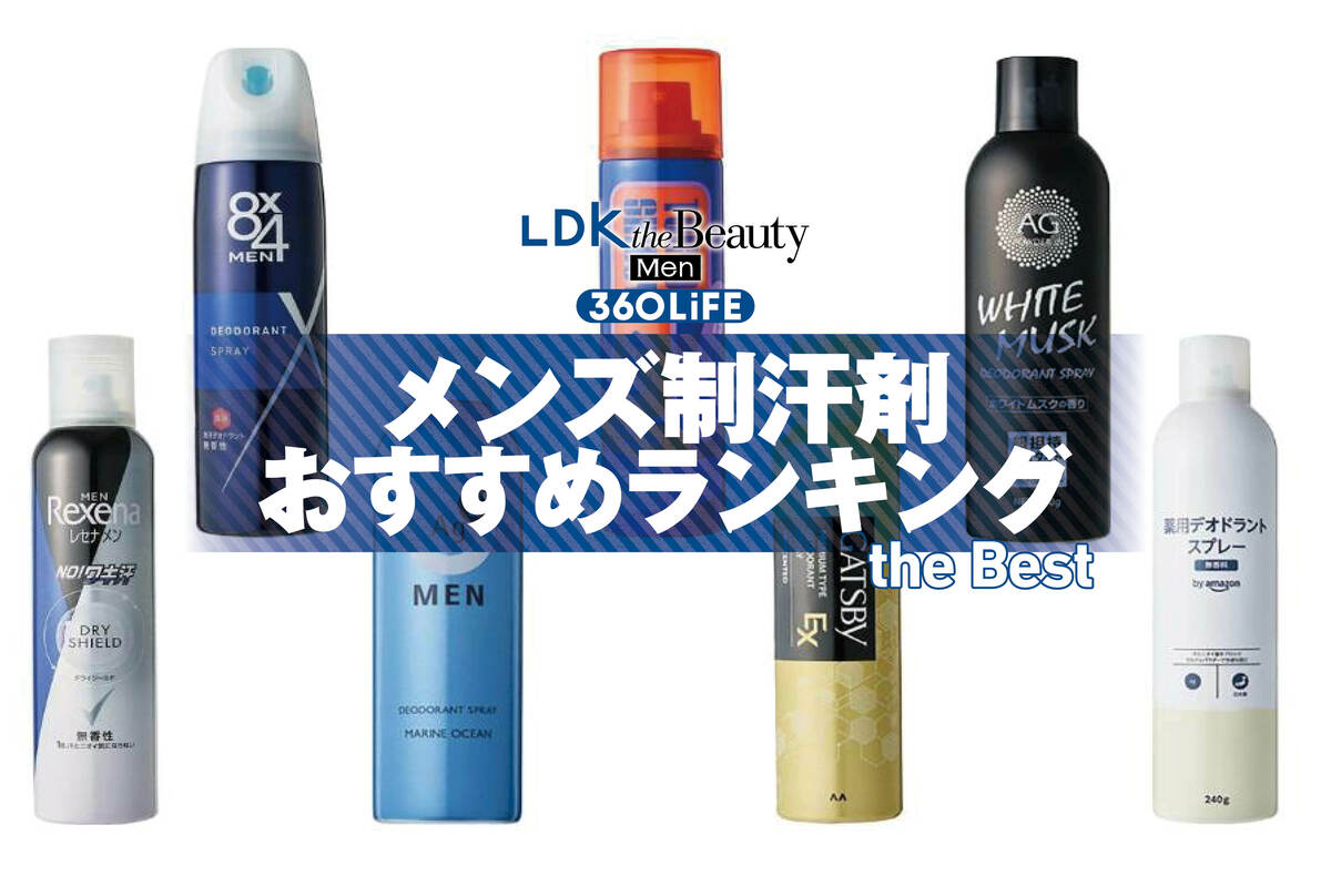 2026年】メンズ制汗剤のおすすめランキング7選。スプレータイプの人気