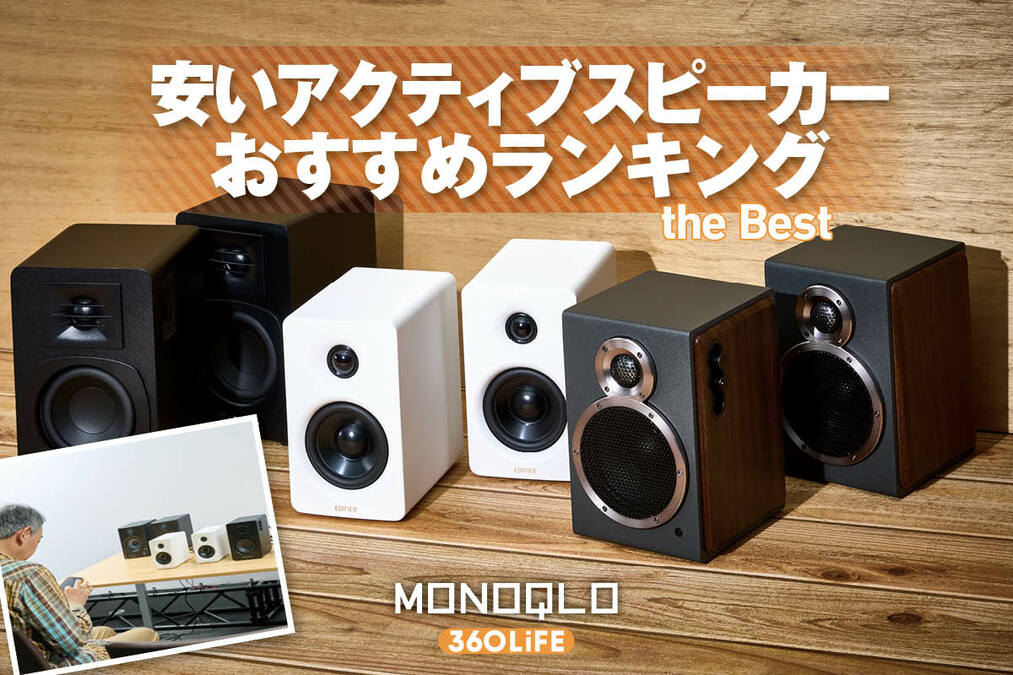 2026年】安いアクティブスピーカーのおすすめランキング。高音質で