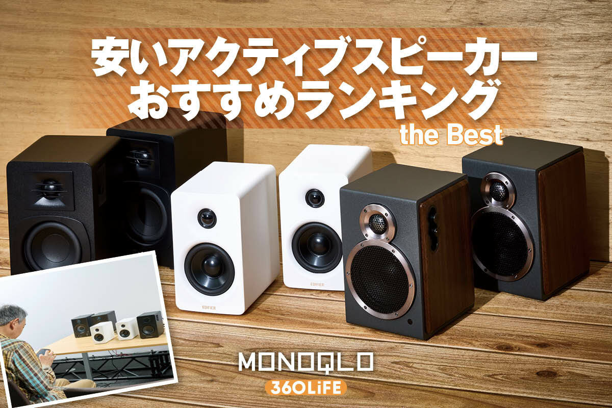 2026年】安いアクティブスピーカーのおすすめランキング。高音質で
