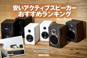 安いアクティブスピーカーのおすすめランキング。高音質でレコードが聴けるのは？ 人気製品を比較