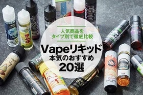 プロが選ぶ電子タバコ「Vape」リキッドおすすめ20選｜人気商品をタイプ別で徹底比較