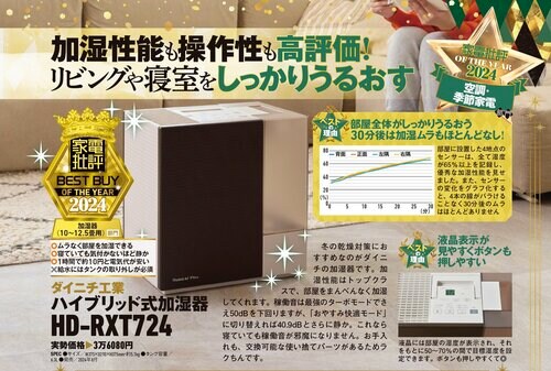 【家電批評2024ベストバイ】の記事一覧はこちら ダイニチ工業「ハイブリッド式加湿器 HD-RXT724」おすすめ イメージ2