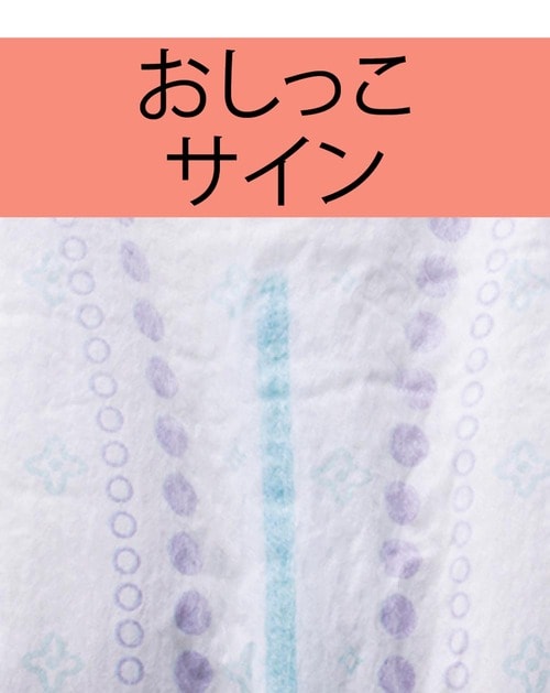 おしっこサインがあるかどうか 紙おむつ(パンツタイプ)おすすめ イメージ