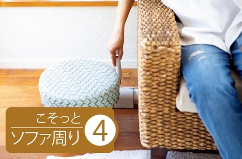 粘着クリーナーはソファの陰にひそませて イメージ