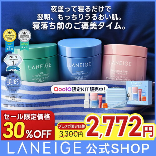 Qoo10メガ割おすすめ ラネージュ 【11/15 Qoo10限定KIT発売】バウンシースリーピングマスク ウォータースリーピングマスク シカスリーピングマスク 睡眠ケア スリーピングマスク スリーピングケア イメージ1