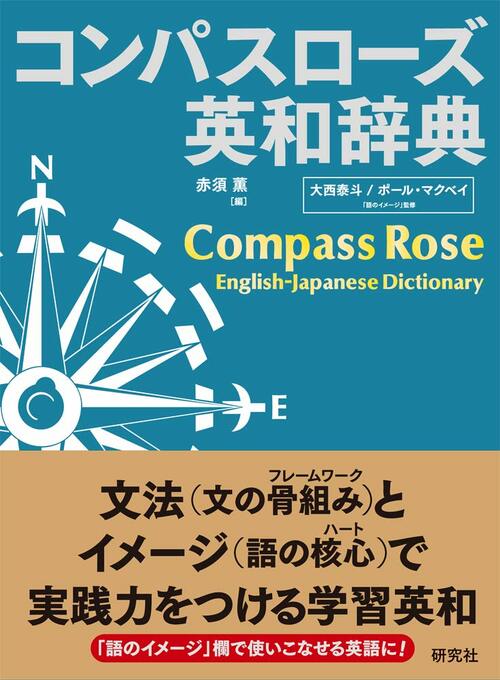 研究社 コンパスローズ英和辞典 イメージ