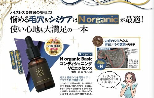 【ビタミンC美容液部門】Nオーガニック「N organic Basic コンディショニング VCエッセンス」 イメージ