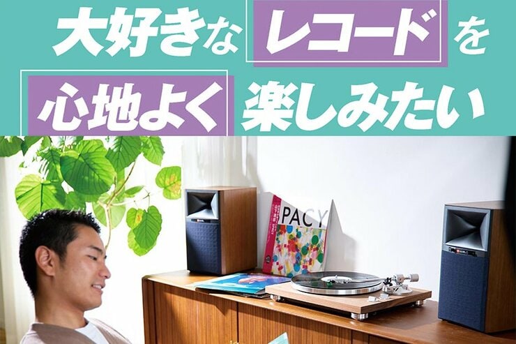 レコードの魅力にハマる！Bluetooth内蔵レコードプレーヤーのおすすめ
