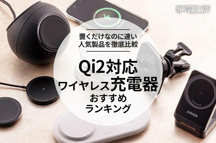 【2024年】Qi2対応ワイヤレス充電器のおすすめ7選。スマホ専用＆複数充電の人気製品を比較