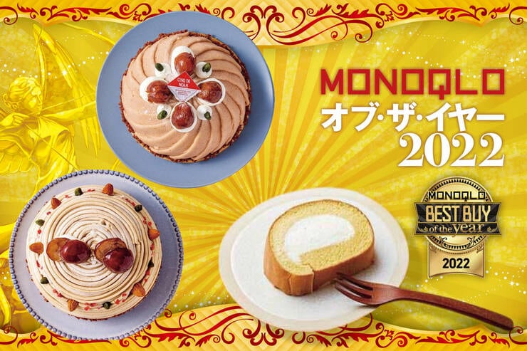 冷凍お取り寄せスイーツはCINQ DE NOAHとラ・ファミーユのモンブランとナラノコトのロールケーキ【MONOQLOベストバイ2022】