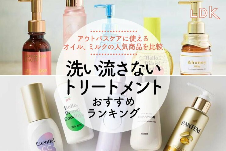 洗い流さないアウトバストリートメントおすすめランキング。LDKがオイル、ミルクタイプを比較