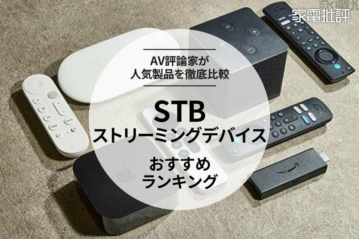 ストリーミングデバイスのおすすめランキング4選。大手3社のSTBの実力は？