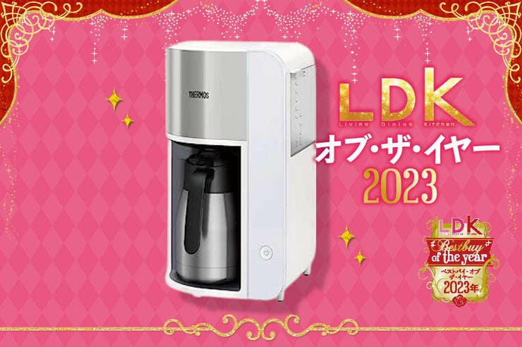 90分後も淹れたてみたい。サーモスのコーヒーメーカーを推したい理由は？【LDKベストバイ2023】