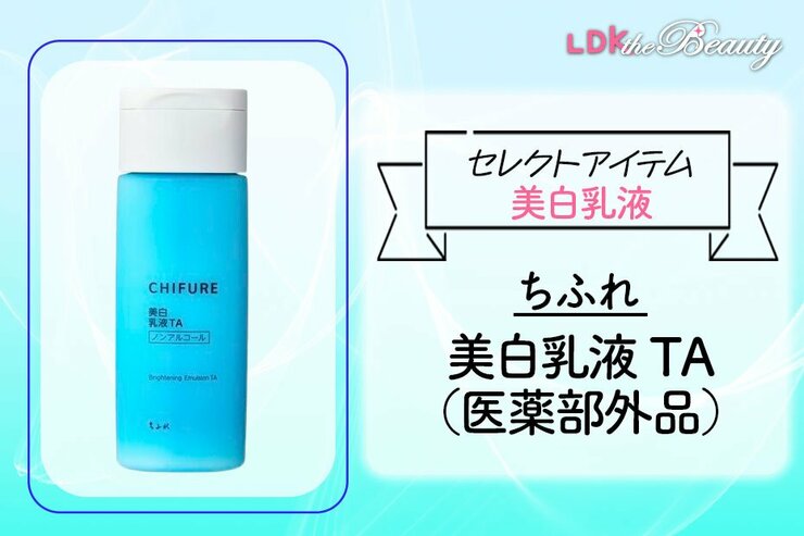 よくばりさんにおすすめ！ ちふれの乳液は使い心地よし＆うるおいたっぷりで買い！LDKがテスト