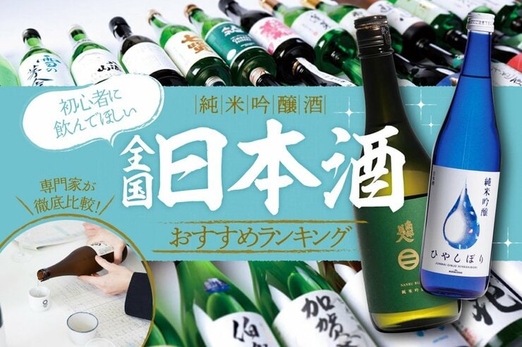 日本酒のおすすめランキング。初心者でも飲みやすい人気商品を比較