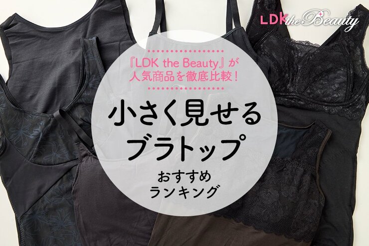 【LDK公式】小さく見せるブラトップおすすめ5選。LDK the Beautyが人気アイテムをプロと徹底比較【2025年】