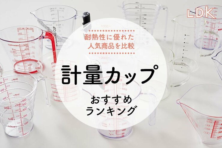 計量カップのおすすめランキング14選。ガラス・樹脂の耐熱性に優れた人気商品を比較