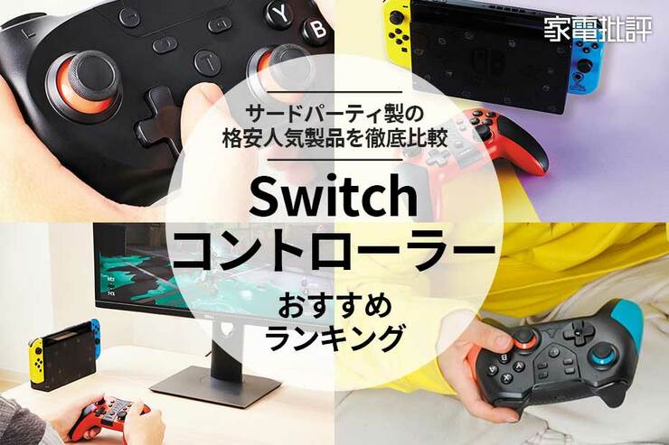 ニンテンドースイッチのコントローラーおすすめランキング。安い人気製品を徹底比較