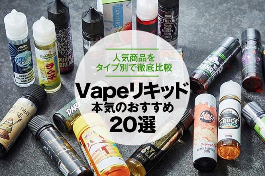 プロが選ぶ電子タバコ「Vape」リキッドおすすめ20選｜人気商品をタイプ別で徹底比較