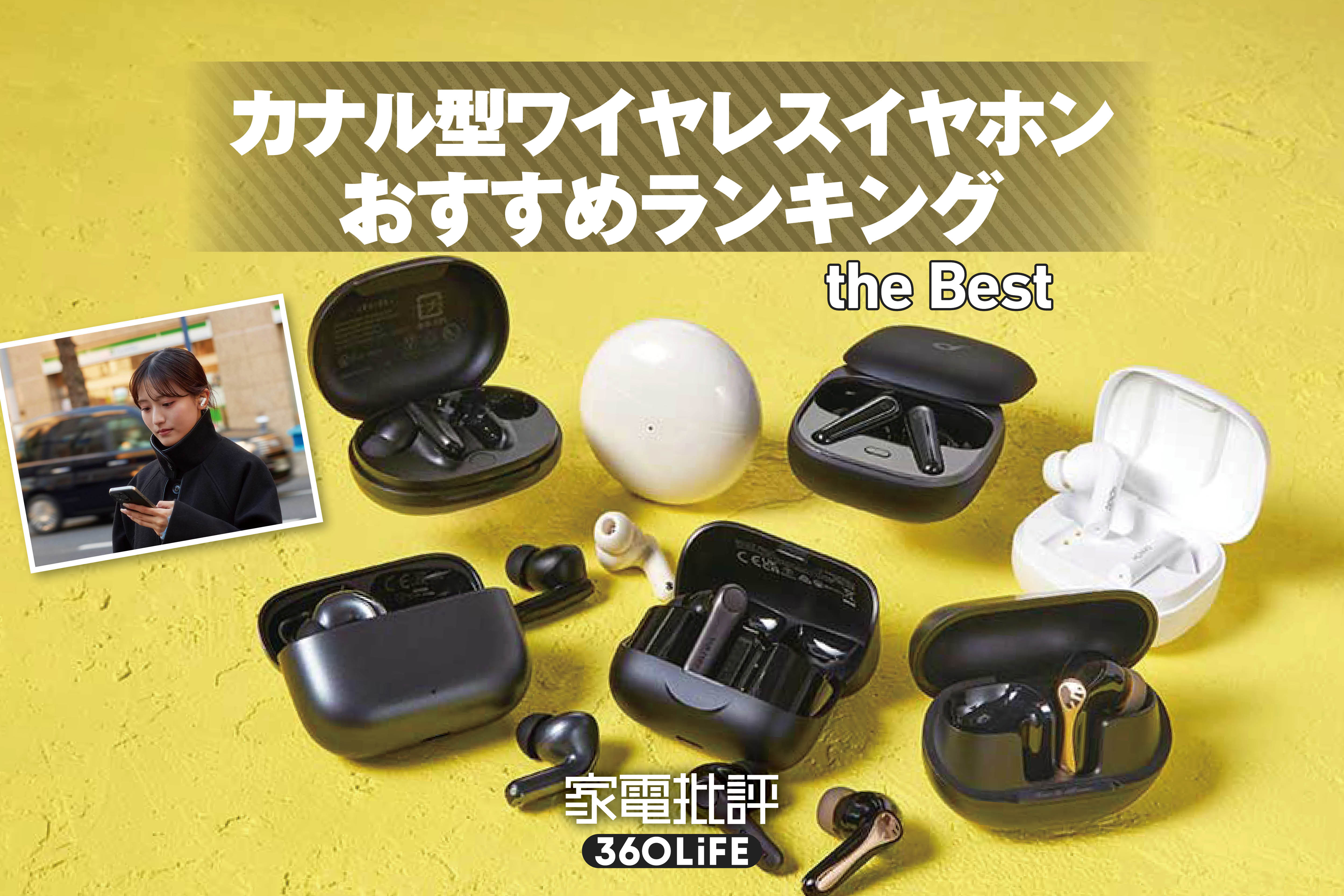 【2026年】カナル型ワイヤレスイヤホンのおすすめランキング。人気製品を音質や使い勝手で徹底比較 | イヤホン・ヘッドホン・ワイヤレス | 360LiFE(サンロクマル)