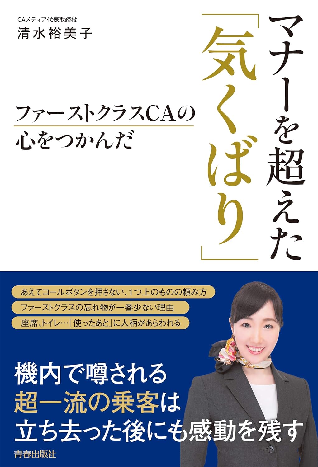 『ファーストクラスCAの心をつかんだマナーを超えた「気くばり」』