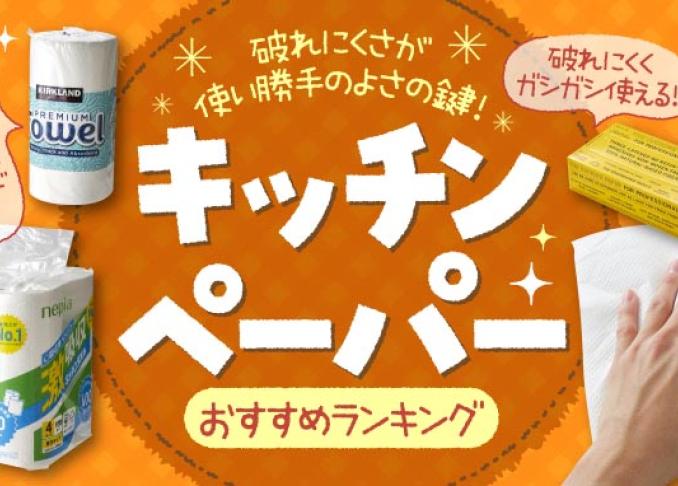 21年 キッチンペーパーのおすすめランキング9選 コスパ最強はコレ 360life サンロクマル